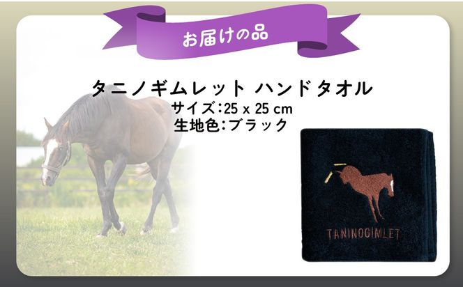 【破壊神タニノギムレット】ハンドタオル BRTV110