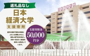 【 返礼品なし 】 「 日本経済大学 」 支援寄附金 （ 50,000円分 ） 寄附のみ 応援寄附金 社会貢献 支援活動 教育 支援 寄附 応援