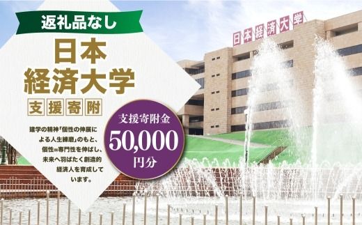 【 返礼品なし 】 「 日本経済大学 」 支援寄附金 （ 50,000円分 ） 寄附のみ 応援寄附金 社会貢献 支援活動 教育 支援 寄附 応援