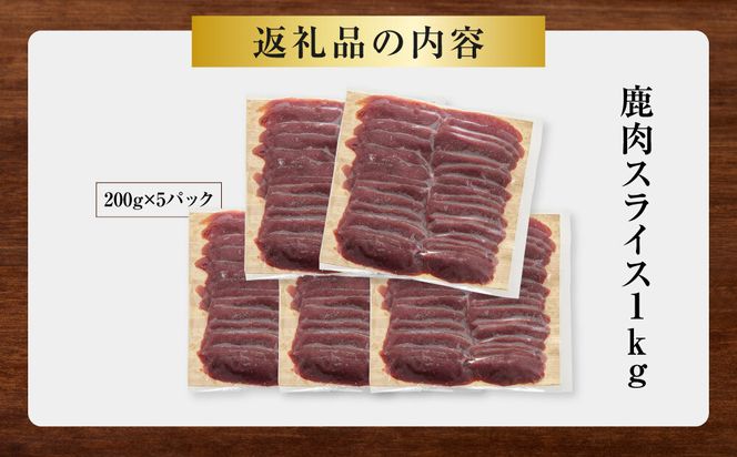 鹿肉 スライス 小分け 1kg【鹿肉 ジビエ しゃぶしゃぶ用 すき焼用 小分け 焼肉用 炒め物 ジンギスカン 人気 おすすめ 神奈川県 小田原市】 142069_HV005