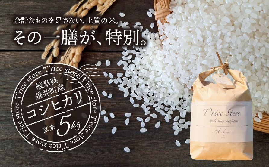 BE-5c T rice Store 岐阜県産コシヒカリ(玄米) 約5kg