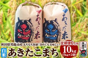 米 【定期便6ヶ月】令和7年産 あきたこまち 精米 10kg（5kg×2袋）6ヶ月連続発送（合計 60kg）秋田県 男鹿市|23_kmn-011006