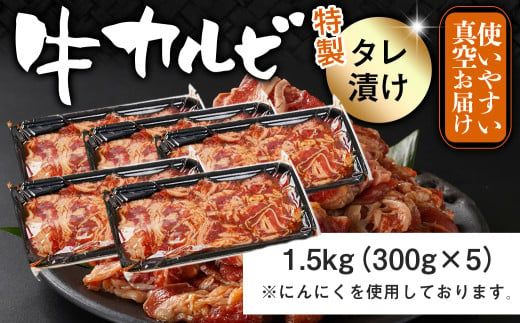 牛カルビ タレ漬け1.5kg≪みやこんじょ特急便≫_AA-3316-Q_(都城市) 牛肉 味付き牛カルビ 希少部位 300gパック 真空 小分け 1500g 焼肉 バーベキュー