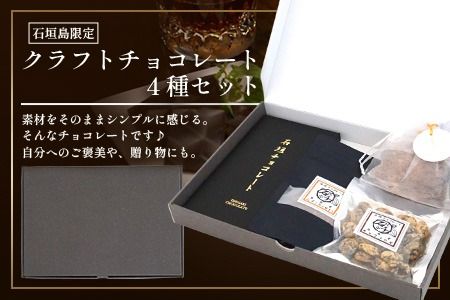石垣島限定クラフトチョコレート 4種セット【 沖縄県 石垣市 石垣島 クラフト チョコ 限定 カカオ 】FC-1