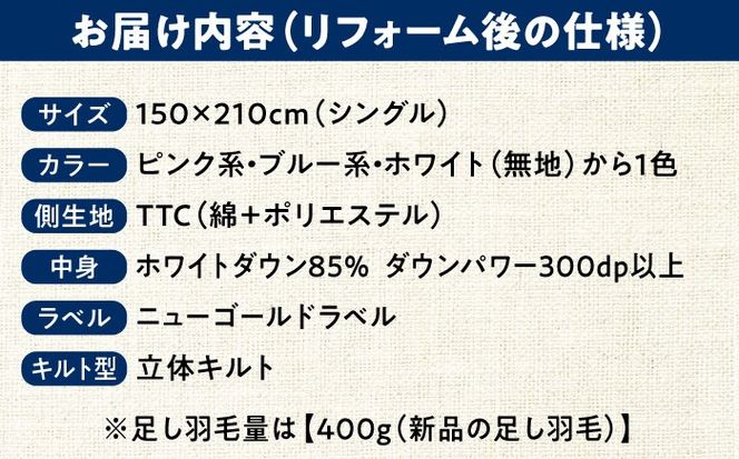 羽毛布団 リフォーム 打ち直し 【シングルサイズからシングルサイズ】 糸島市 / くじめ屋[ADP001] 布団 リフォーム クリーニング 羽毛布団 お手入れ 打ち直し 足し羽毛
