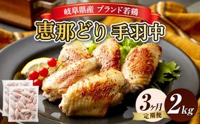 【毎月定期便（3ヵ月）】恵那どり　手羽中　冷凍　バラ凍【2kg】  [No.1137]