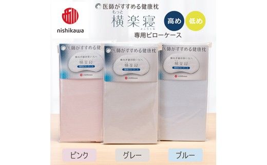 【nishikawa/西川】 New医師がすすめる健康枕　もっと横楽寝専用ピローケース2枚組 配色：グレー【P418W】