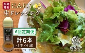 【 全6回 定期便 】糸島 そだち の にんにく 生 ドレッシング （ 285ml × 1本 ） 【農香美人】 [AAG037] ドレッシング ボトル 栽培期間中 農薬不使用 野菜 定期便 にんにく 糸島