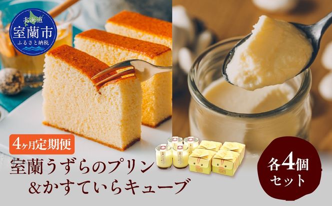 ≪4ヶ月定期便≫室蘭うずらのプリン4個＆かすていらキューブ4個 MROF011