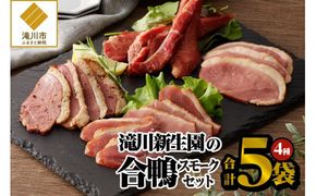 滝川新生園の合鴨（あいがも）スモーク4種セット