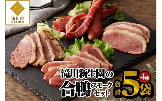 滝川新生園の合鴨（あいがも）スモーク4種セット