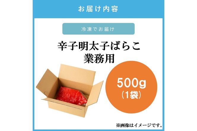 【Z9-026】辛子明太子ばらこ業務用パウチ 500g