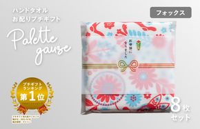 G3840 【スピード発送】パレットガーゼハンドタオル（個包装）8枚　フォックス【タオル 泉州タオル 吸水 速乾 普段使い 無地 シンプル 日用品 家族 たおる】