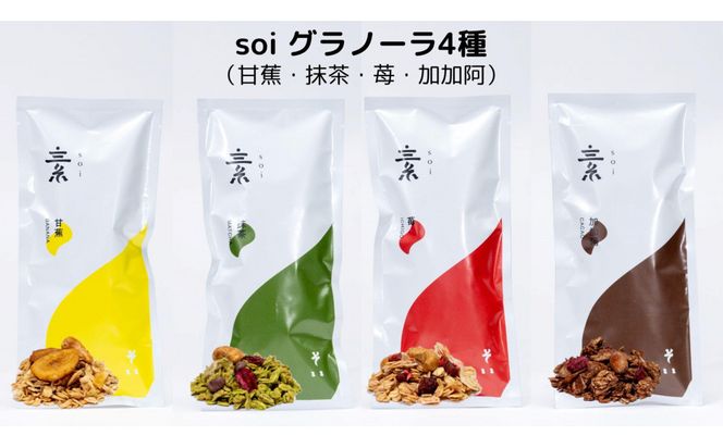soi 食べ比べグラノーラ 4種類（バナナ・抹茶・いちご・カカオ） 232238_PP83