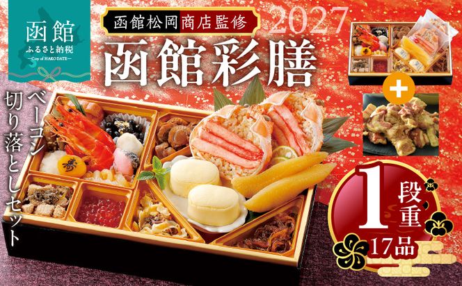 【先行予約】2027 お正月 函館松岡商店監修　函館彩膳　1段重（17品）函館カール・レイモンベーコン切り落としセット_HD148-014
