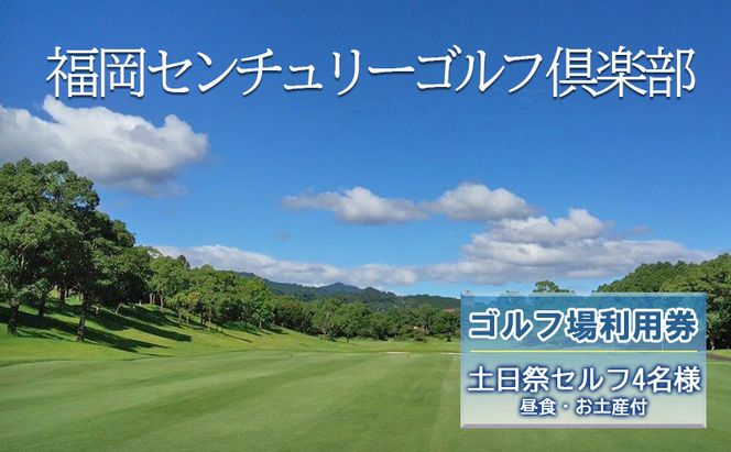ゴルフ 利用券 福岡センチュリーゴルフ倶楽部 土日祭セルフ 4名様 昼食 お土産付き 福岡県 ゴルフ場 