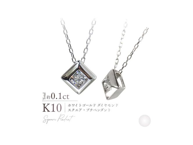 K10ダイヤモンドスクエアプチペンダント　【選べる地金 YG / PG / WG】 10金 ジュエリー アクセサリー ネックレス ダイヤ 宝石 女性 レディース プレゼント 山梨 富士吉田