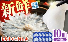 【新鮮！贅沢おつまみ】ふぐ 刺身 ふぐ刺し（小皿/約30g）×10枚 / とらふぐ 刺身 紅葉おろし トラフグ ふぐ フグ 河豚 刺し身 ふぐ刺し / 南島原市 / 株式会社 FUKUNOTANE[SFJ036]