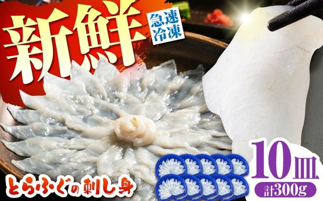 【新鮮！贅沢おつまみ】ふぐ 刺身 ふぐ刺し（小皿/約30g）×10枚 / とらふぐ 刺身 紅葉おろし トラフグ ふぐ フグ 河豚 刺し身 ふぐ刺し / 南島原市 / 株式会社 FUKUNOTANE[SFJ036]