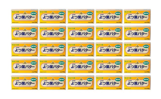 よつ葉 「北海道 よつ葉バター 食塩不使用」150g×25【 よつ葉 美味しい パン ケーキ 製菓 お菓子 無塩 塩 北海道 十勝 幕別 】