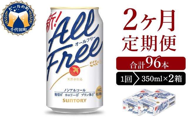 【2ヵ月定期便】2箱セット サントリー　オールフリー　350ml×24本 2ヶ月コース(計4箱)