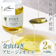 isa636 〈保存料不使用〉金山ねぎアヒージョオイル(180g×2瓶) 加工食品 アップサイクル 金山ねぎ フードロス 規格外 調味料 オリーブオイル アヒージョ パスタ サラダ 炒め物 サーキュラーエコノミー SDGs【MASA'S KITCHEN】