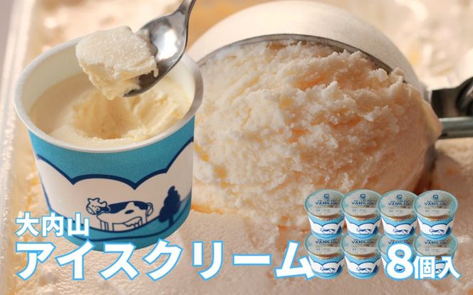大内山アイスクリーム　バニラ8個 アイス アイスクリーム バニラ セット 大内山 スイーツ 詰め合わせ 人気 おすすめ プレゼント【khy010B】