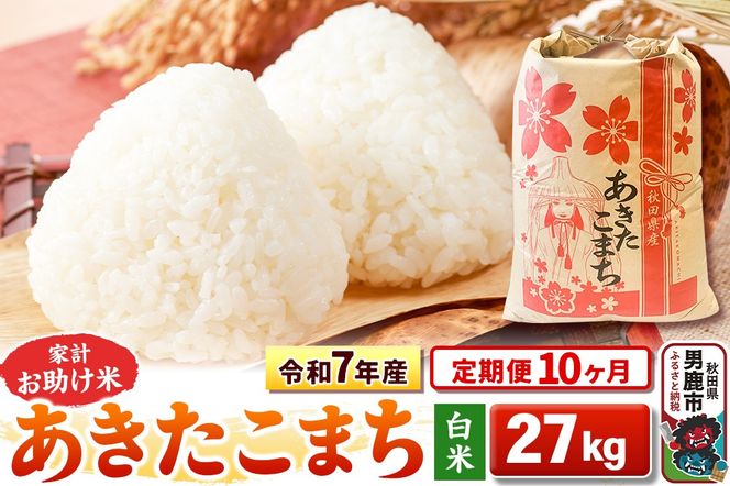 《定期便10ヶ月》令和7年産 【白米】家計お助け米 あきたこまち 27kg|23_kml-012710