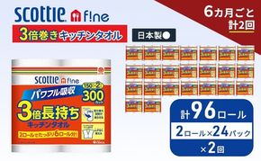 定期便 キッチンペーパー スコッティ 96ロール ファイン キッチンタオル 3倍巻き 150カット ペーパータオル 2ロール × 24パック《 6ヶ月ごと計 2回 》