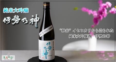 【1-367】純米大吟醸酒　伊勢乃神