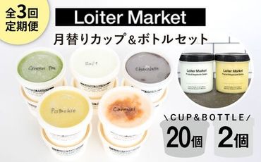 [ 全3回 定期便 ] カップ 10個 × 2回 / お楽しみ ボトル 2個 セット 糸島 / LoiterMarket ロイターマーケット [AGD010] アイス クリーム アイスクリーム