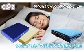 クロッツ エア マットレス 3つ折り 7cm_2582R