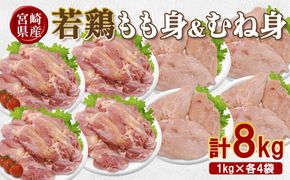 宮崎県産 若鶏もも身&むね身 8kgセット (1kg×各4袋) 鶏肉 もも肉 鶏もも肉 むね肉 鶏むね肉 小分け 真空パック 冷凍 国産 宮崎県産 九州 送料無料