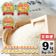 isa539 【定期便】令和7年産 特別栽培米 伊佐米永池ひのひかり(計9kg・3kg×3ヶ月) 伊佐市 永池 お米 米 白米 精米 伊佐米 食味コンテスト 最優秀賞受賞 ヒノヒカリ 【エコファーム永池】