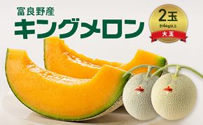 富良野産 キングメロン 大玉 2玉 秀品 計4kg 赤肉 メロン 富良野メロン 果物 フルーツ 甘い ジューシー 新鮮 ブランドメロン 贈り物 ギフト おやつ 夏 北海道 富良野市