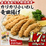 カリカリ小いわし竜田揚げ (計1.7kg・250g×7袋) イワシ 鰯 おかず フライ お弁当 お惣菜 タツタ 【有限会社やまた水産食品】akn036-10