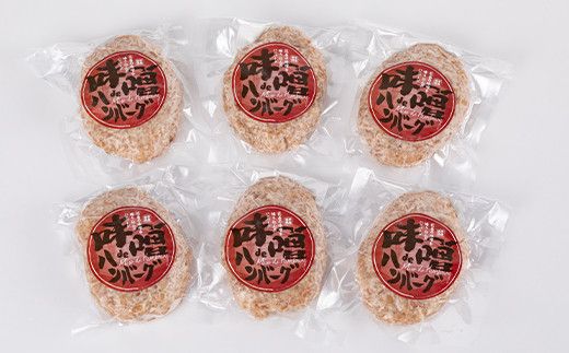 花巻 味噌ｄｅハンバーグ　６個セット 【587】