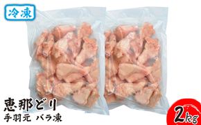 冷凍　恵那どり　手羽元　バラ凍　2kg [No.919]