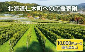 北海道仁木町 寄附のみの応援受付 10,000円コース（返礼品なし 寄附のみ10000円） 寄付 支援 応援 北海道 仁木町 [仁木町役場]