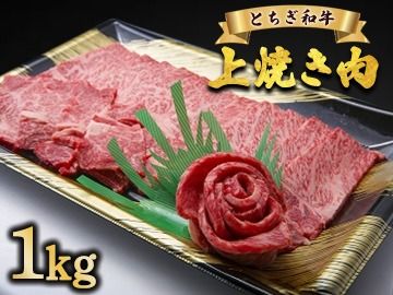 とちぎ和牛 上焼き肉用 1kg | 冷凍 牛肉 夕食 焼肉