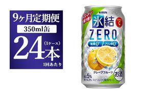 【9ヵ月定期便】キリン 氷結ZERO グレープフルーツ 350ml 1ケース（24本）