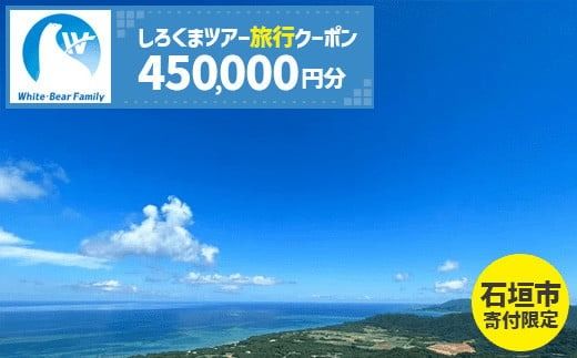 【石垣市】しろくまツアーで利用可能なWEB旅行クーポン (450,000円分)【 沖縄県 石垣市 石垣島 ツアー 紙券 クーポン 旅行券 クーポン券 旅行 宿泊 観光 旅 】WB-13