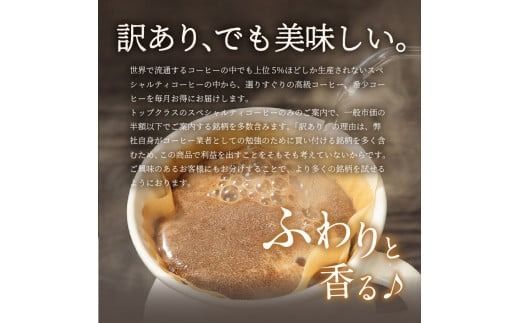 【訳あり】【定期便】コーヒー 世界の高級豆 希少豆　6ヶ月コース(豆・粉・ドリップ) コーヒー豆 スペシャルティコーヒー 珈琲 豆 粉 ドリップ ブレンドコーヒー 珈琲 マイルドブレンドコーヒー 定期便 山梨 富士吉田