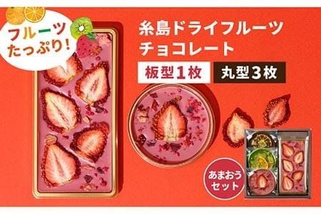 [あまおうルビー]糸島ドライフルーツチョコレート3種4個セットBOX[糸島][itoshimacco[㈱やました]] [ARJ019] チョコレート フルーツ カカオ 玉露 あまおう バレンタイン チョコ ギフト