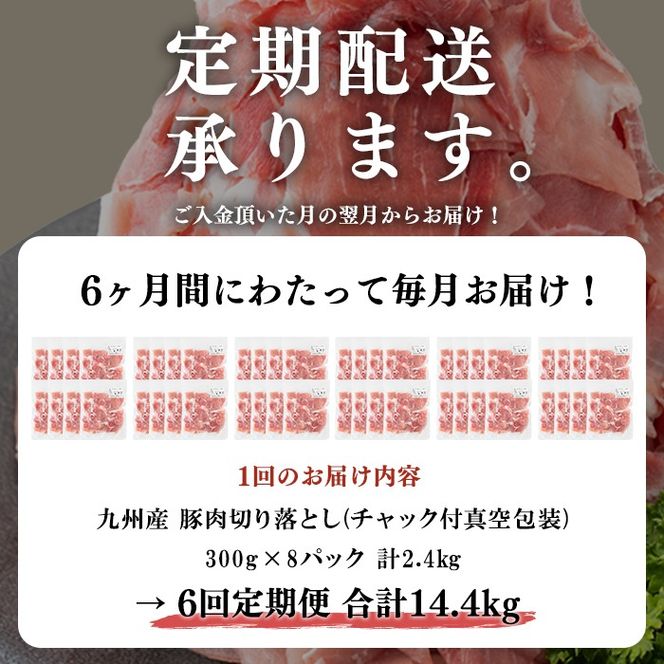 【定期便 全6回】【訳あり・生産者応援企画】九州産 豚切り落とし肉＜計14.4kg・2.4kg×6回＞ t006-010