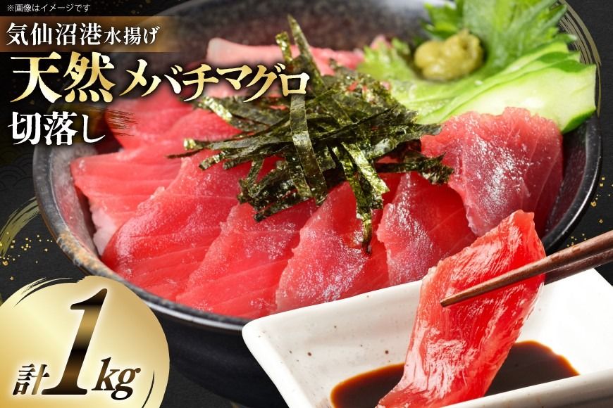 マグロ 天然 メバチマグロ 切落し 100g×10袋 計1kg 気仙沼水揚げ [熊栄産業 宮城県 気仙沼市 20564427] まぐろ マグロ 鮪 魚 海鮮 魚介類 魚介 切り落とし メバチ 小分け 冷凍 便利 刺身 ネギトロ[CF02]