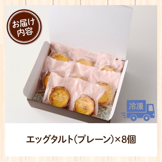 スウィーツデリバリー「エッグタルト」 8個入り［185S02］ エッグタルト 8個 タルト プレーン ケーキ デザート おやつ スイーツ 菓子 お菓子 焼菓子 洋菓子 さっぱり 個包装 冷凍 お土産