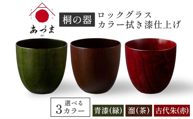 【桐の器】 ロックグラス カラー拭き漆仕上げ 有限会社家具のあづま 選べる3カラー 《180日以内に順次出荷(土日祝除く)》 グラス ナチュラル シンプル 送料無料 木製