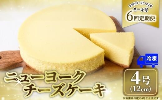 6回 定期便 チーズケーキ 4号 12cm 冷凍 ニューヨークチーズケーキ スイーツ デザート ケーキ 洋菓子 お菓子 おかし おやつ 手作り お取り寄せ ご褒美 チーズ ギフト プレゼント 贈答 贈り物 指定日 クリームチーズ 牧場直送 生クリーム バター 高知県産 たまご 素材 こだわり ティータイム おとも ホール ミルク風味 誕生日 記念日 パーティー お祝い 6ヶ月連続 安芸市 高知県