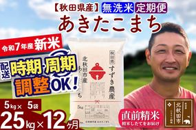 ※令和7年産 新米※《定期便12ヶ月》秋田県産 あきたこまち 25kg【無洗米】(5kg小分け袋) 2025年産 お届け時期選べる お届け周期調整可能 隔月に調整OK お米 すずき農産|szap-30912